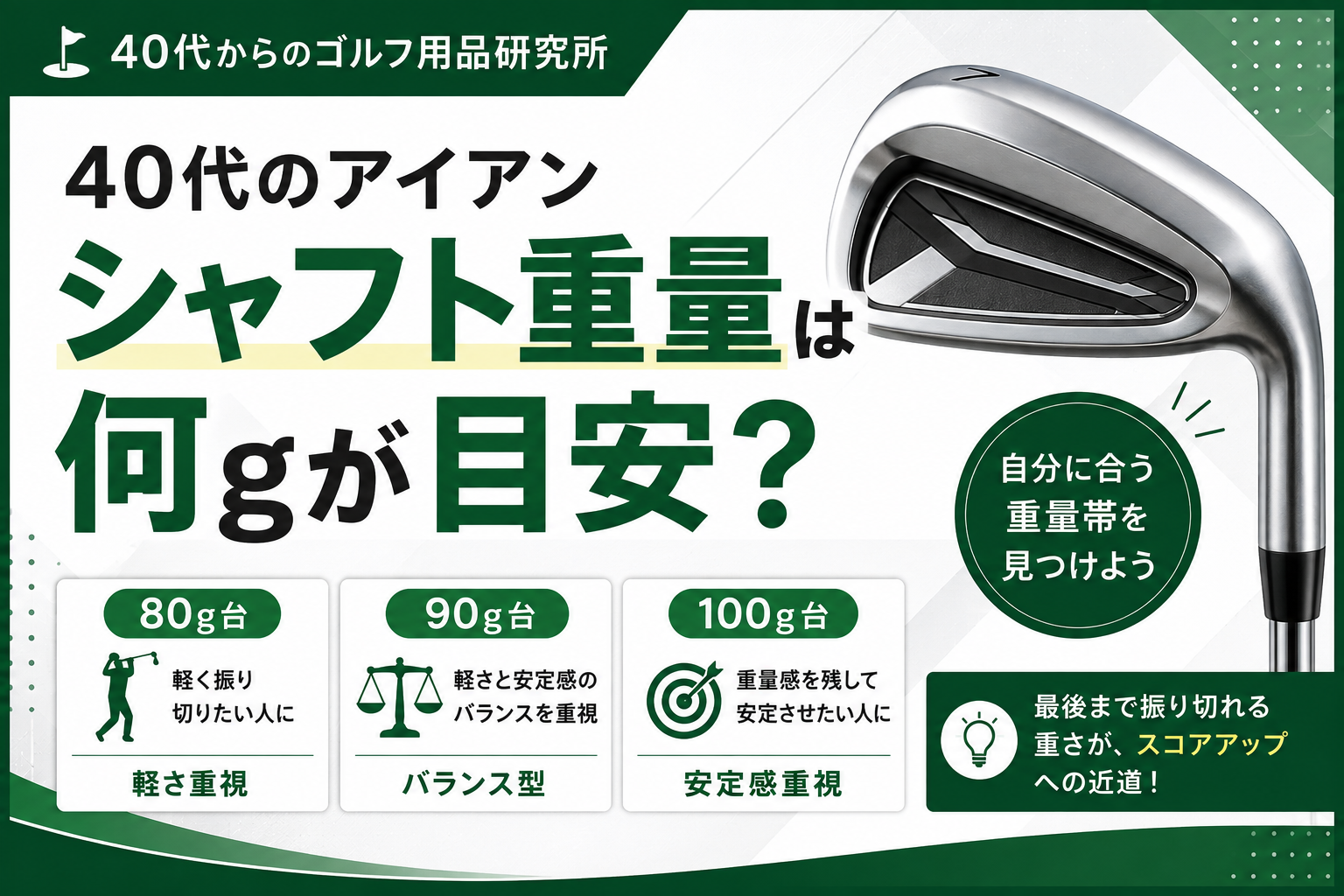40代のアイアンシャフト重量は何gが目安？80g・90g・100g台の選び方
