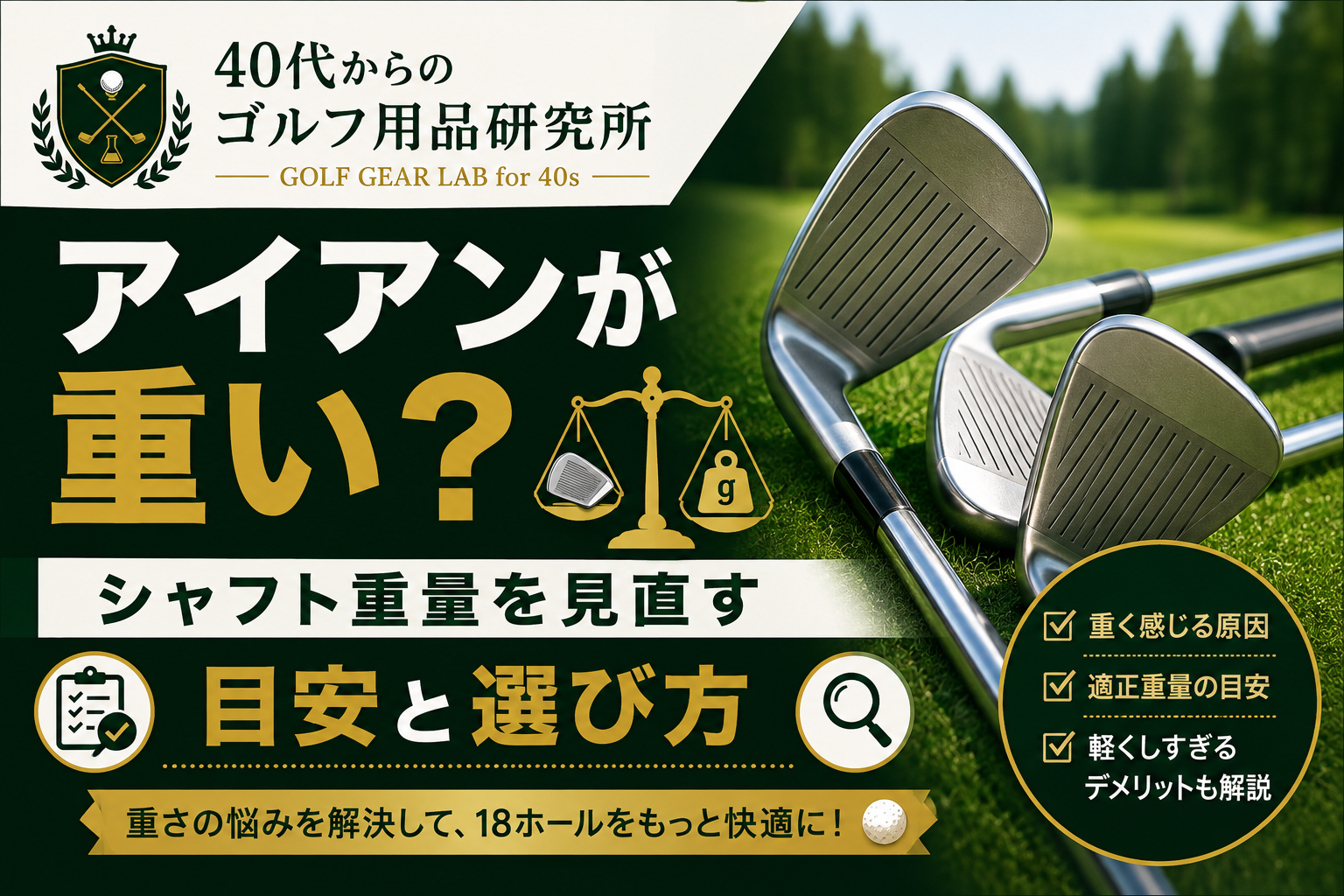 アイアンが重いと感じたら？シャフト重量を見直す目安と選び方