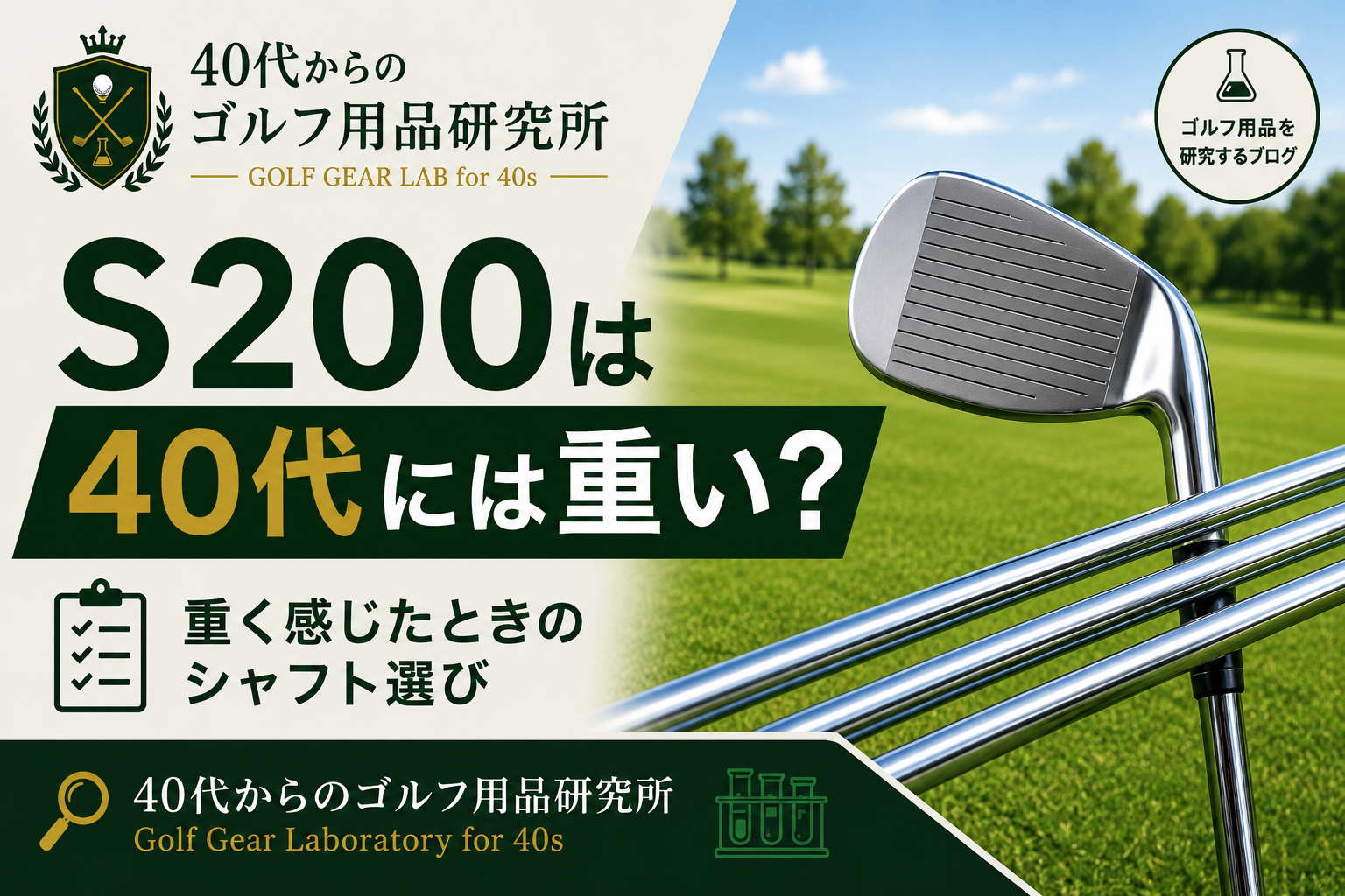 S200は40代には重い？重く感じたときのシャフト選びと軽量化の目安