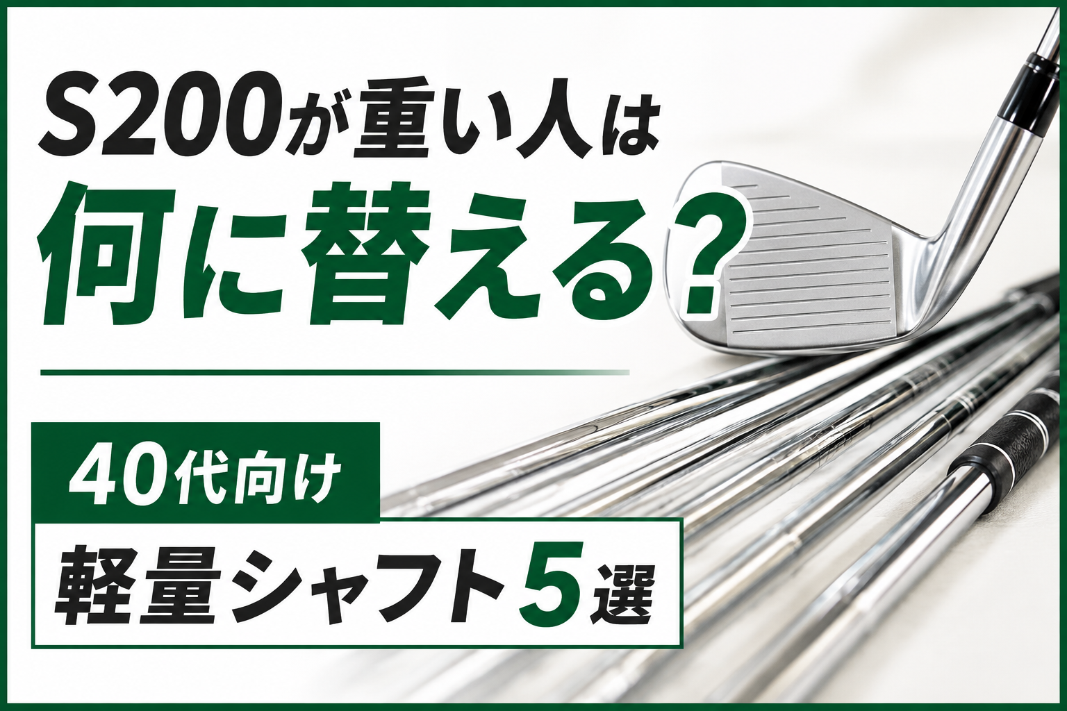 S200が重い人は何に替える？軽くしたい40代向けアイアンシャフト5選