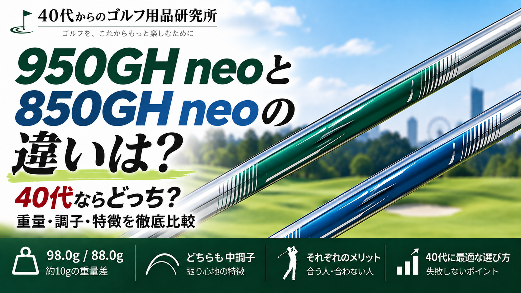 950GH neoと850GH neoの違いは？40代ならどっち？