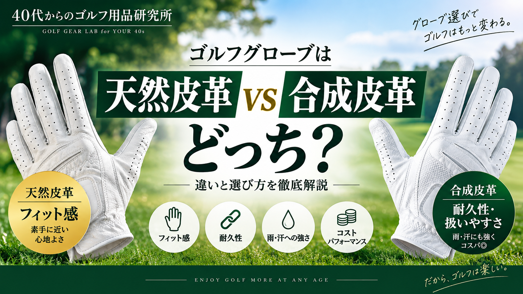 ゴルフグローブは天然皮革と合成皮革どっち？違いと選び方