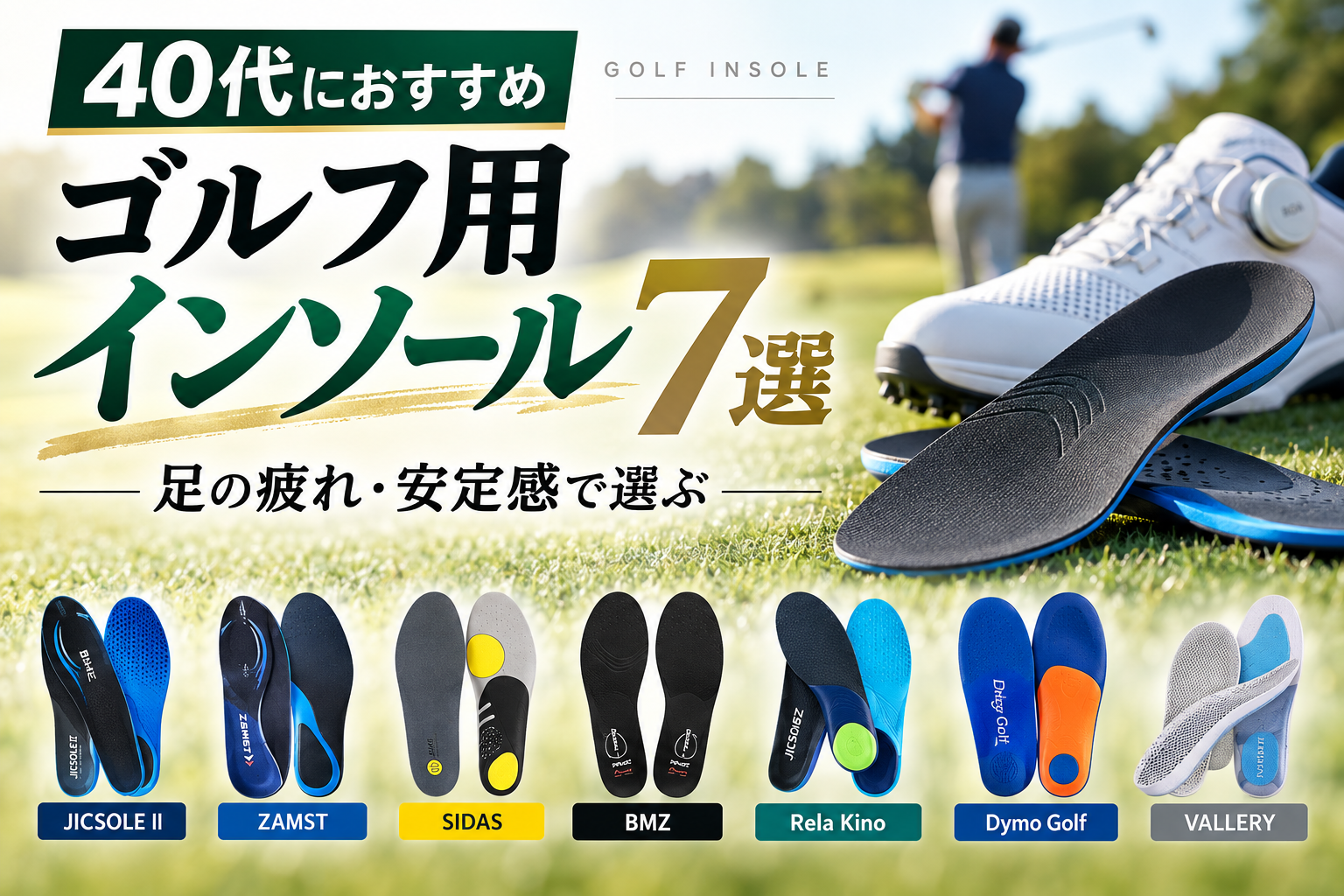 40代におすすめのゴルフ用インソール7選｜足の疲れ・安定感で選ぶ