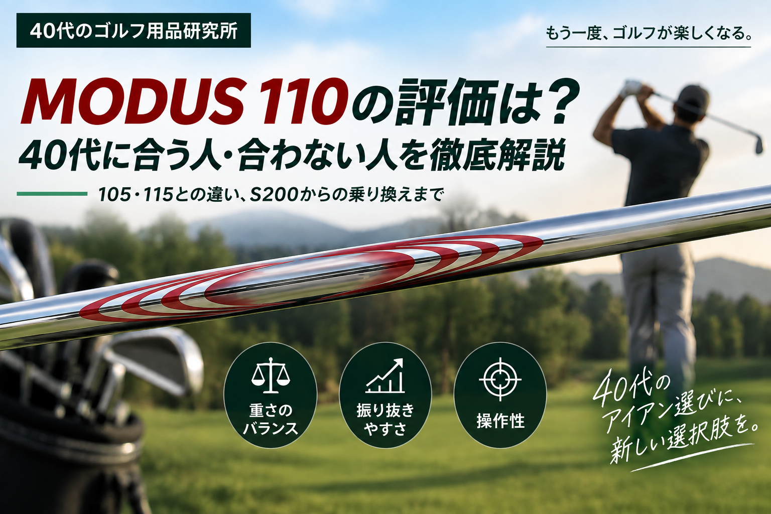 MODUS 110の評価と40代に合う人・合わない人を解説