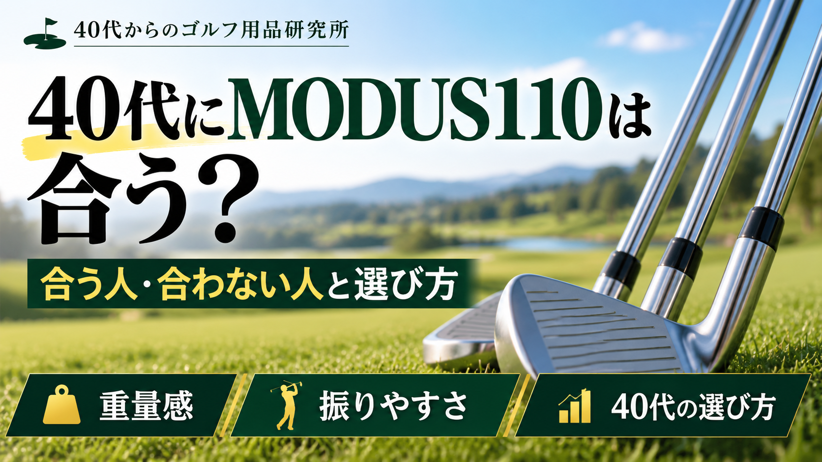 40代にMODUS110は合う？合う人・合わない人と選び方を解説