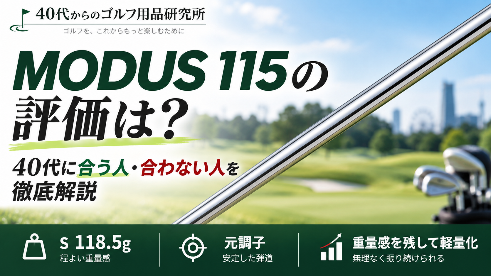 MODUS 115の評価は？40代に合う人・合わない人を徹底解説