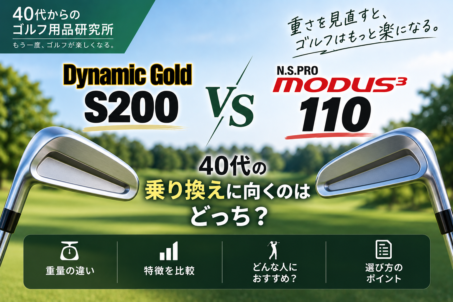 S200とMODUS 110の違いは？40代の乗り換えに向くのはどっち？