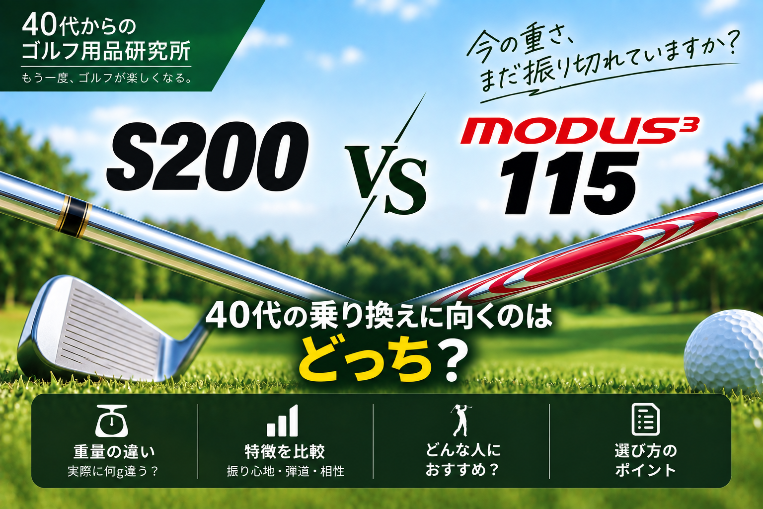S200とMODUS 115の違いは？40代の乗り換えに向くのはどっち？
